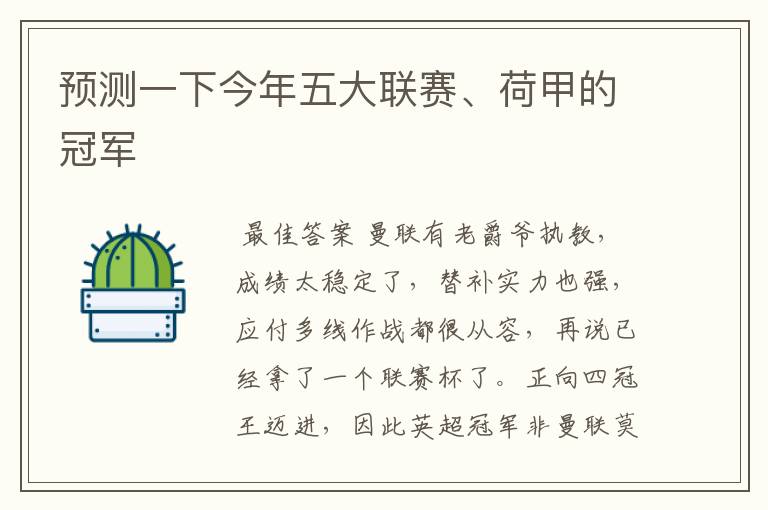 预测一下今年五大联赛、荷甲的冠军