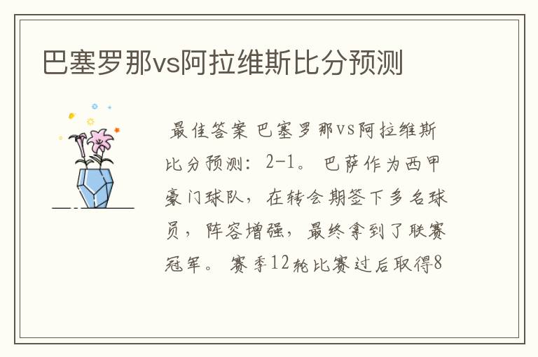 巴塞罗那vs阿拉维斯比分预测