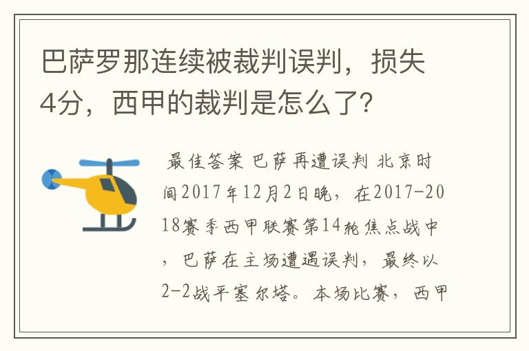 巴萨罗那连续被裁判误判，损失4分，西甲的裁判是怎么了？