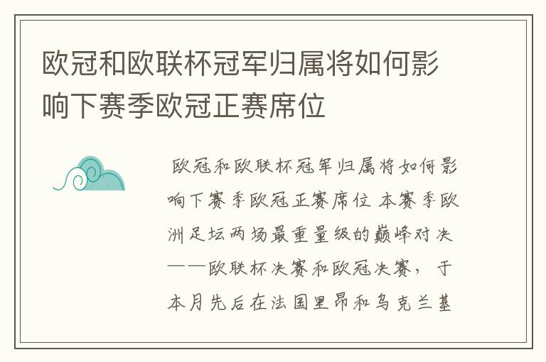 欧冠和欧联杯冠军归属将如何影响下赛季欧冠正赛席位