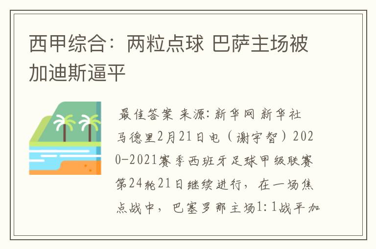 西甲综合：两粒点球 巴萨主场被加迪斯逼平