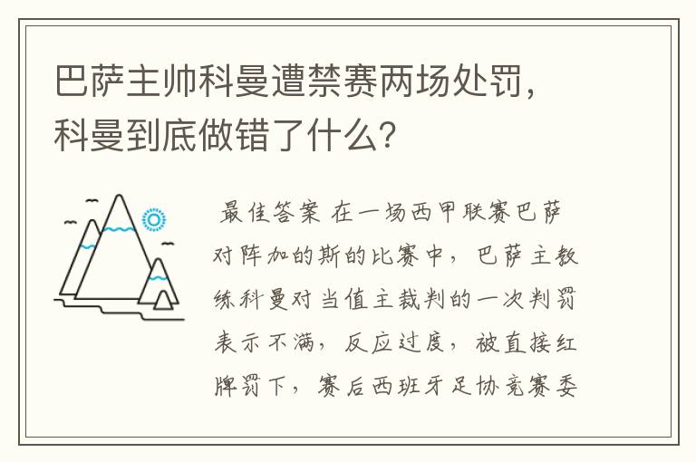 巴萨主帅科曼遭禁赛两场处罚，科曼到底做错了什么？