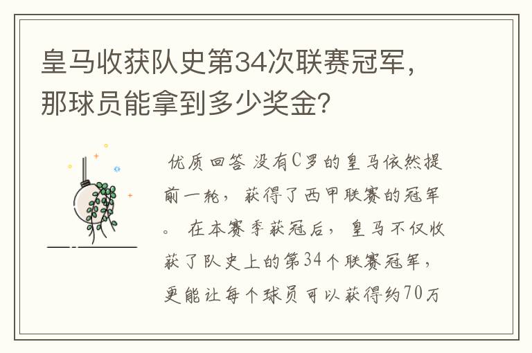 皇马收获队史第34次联赛冠军，那球员能拿到多少奖金？