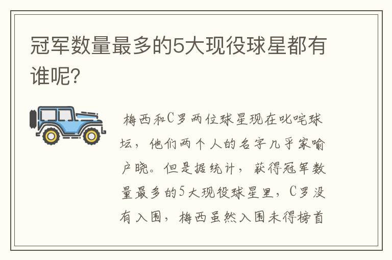 冠军数量最多的5大现役球星都有谁呢？