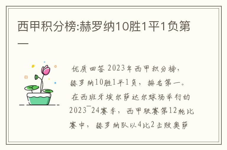 西甲积分榜:赫罗纳10胜1平1负第一