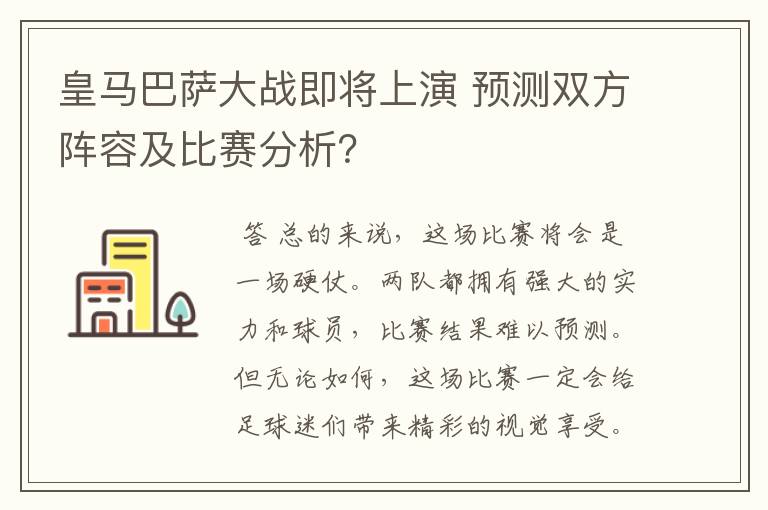 皇马巴萨大战即将上演 预测双方阵容及比赛分析？