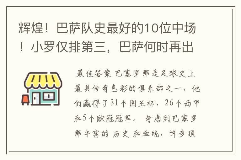 辉煌！巴萨队史最好的10位中场！小罗仅排第三，巴萨何时再出一个