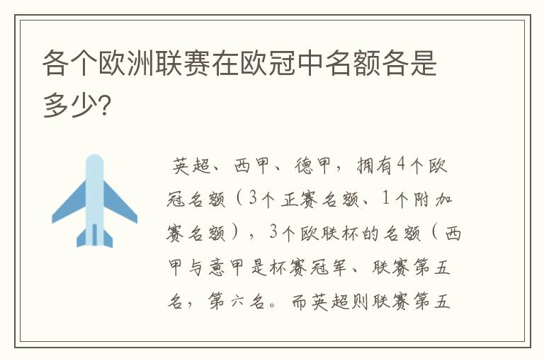 各个欧洲联赛在欧冠中名额各是多少？