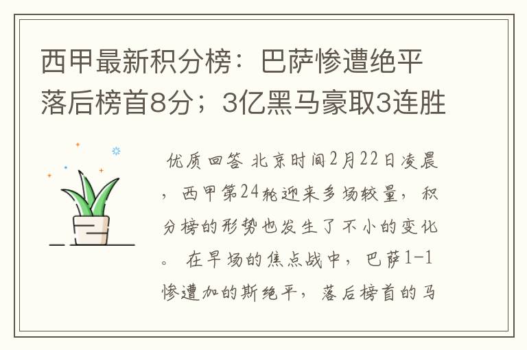 西甲最新积分榜：巴萨惨遭绝平落后榜首8分；3亿黑马豪取3连胜