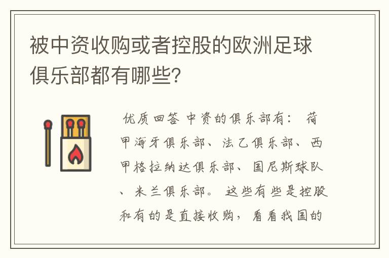 被中资收购或者控股的欧洲足球俱乐部都有哪些？