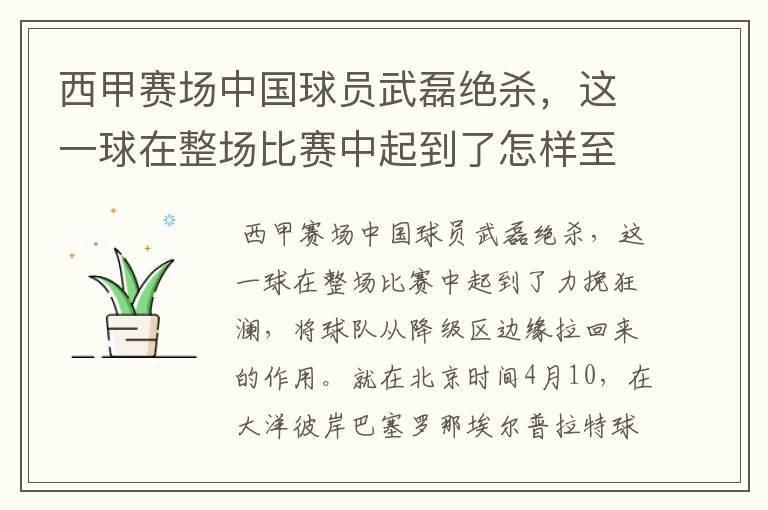 西甲赛场中国球员武磊绝杀，这一球在整场比赛中起到了怎样至关作用？