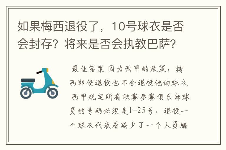 如果梅西退役了，10号球衣是否会封存？将来是否会执教巴萨？