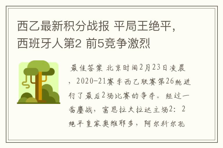 西乙最新积分战报 平局王绝平，西班牙人第2 前5竞争激烈