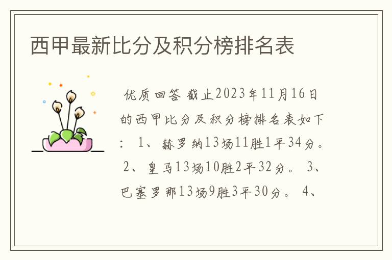 西甲最新比分及积分榜排名表