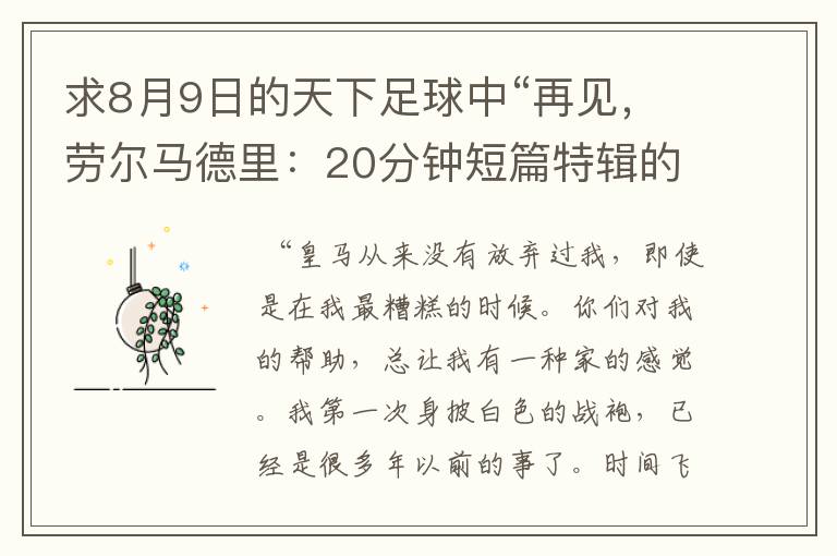 求8月9日的天下足球中“再见，劳尔马德里：20分钟短篇特辑的全部解说词