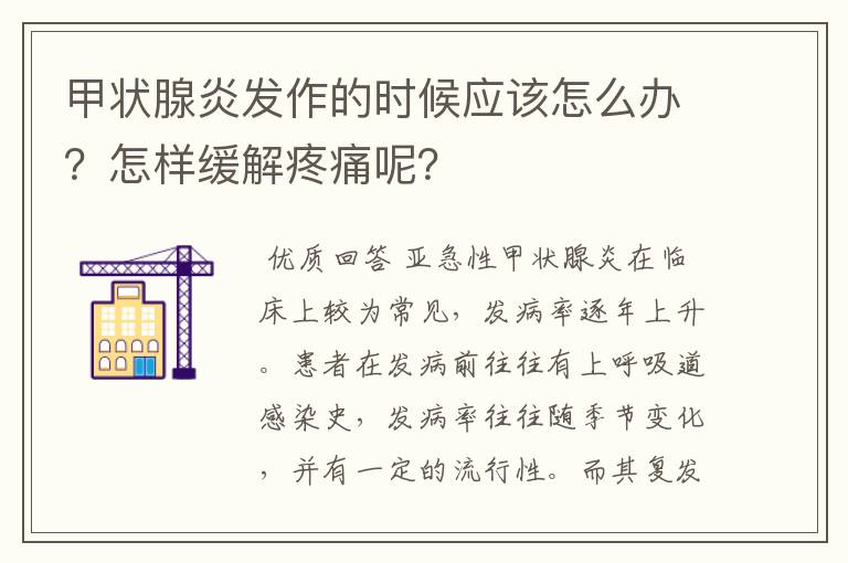 甲状腺炎发作的时候应该怎么办？怎样缓解疼痛呢？