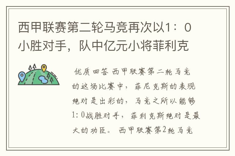 西甲联赛第二轮马竞再次以1：0小胜对手，队中亿元小将菲利克斯的表现如何？