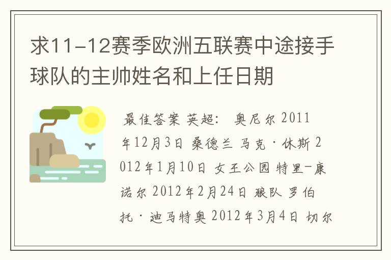 求11-12赛季欧洲五联赛中途接手球队的主帅姓名和上任日期