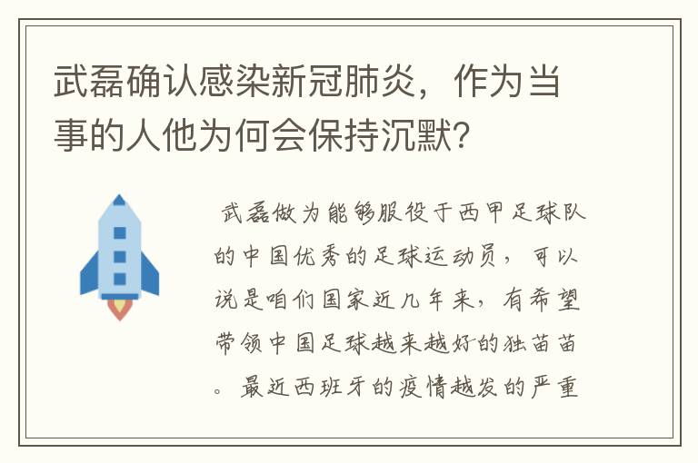 武磊确认感染新冠肺炎，作为当事的人他为何会保持沉默？