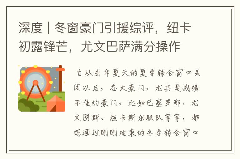 深度 | 冬窗豪门引援综评，纽卡初露锋芒，尤文巴萨满分操作