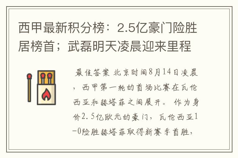 西甲最新积分榜：2.5亿豪门险胜居榜首；武磊明天凌晨迎来里程碑