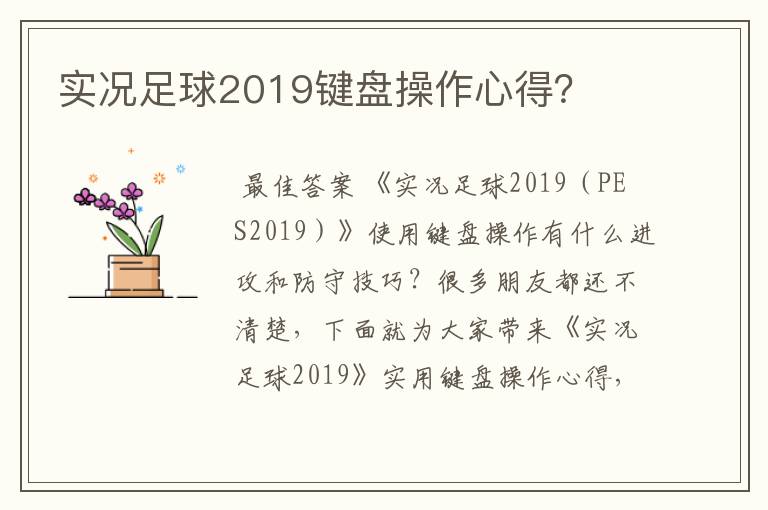 实况足球2019键盘操作心得？