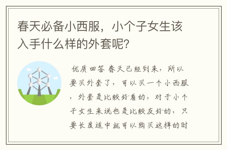 春天必备小西服，小个子女生该入手什么样的外套呢？