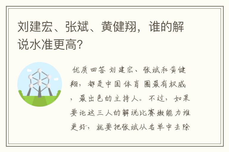 刘建宏、张斌、黄健翔，谁的解说水准更高？