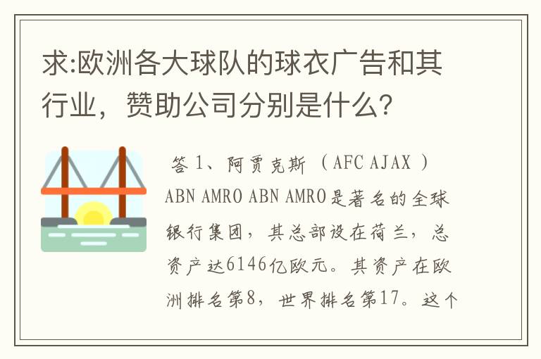 求:欧洲各大球队的球衣广告和其行业，赞助公司分别是什么？