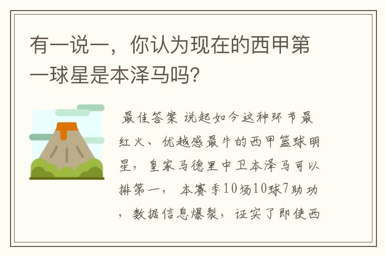 有一说一，你认为现在的西甲第一球星是本泽马吗？