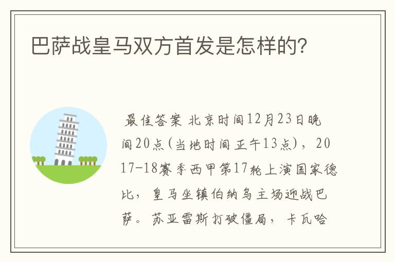 巴萨战皇马双方首发是怎样的？