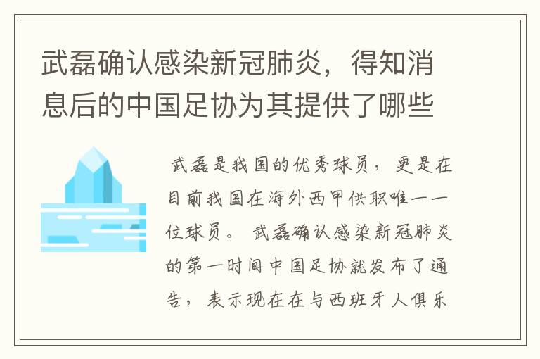 武磊确认感染新冠肺炎，得知消息后的中国足协为其提供了哪些帮助？