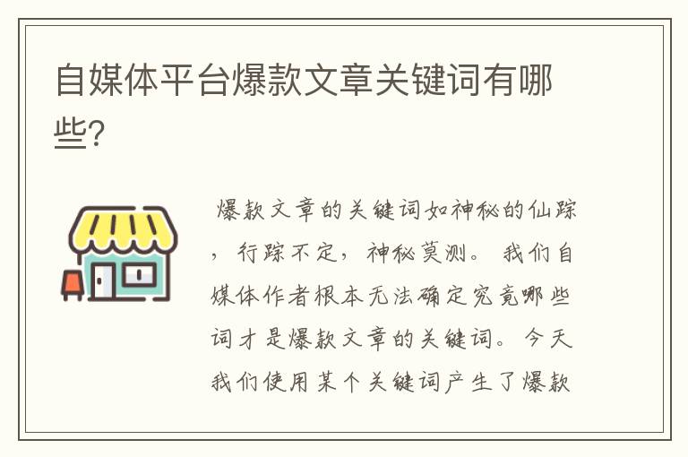 自媒体平台爆款文章关键词有哪些？