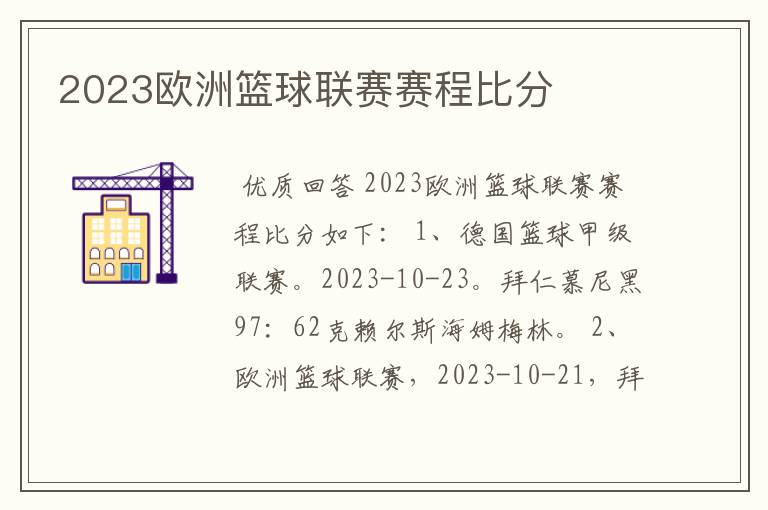 2023欧洲篮球联赛赛程比分