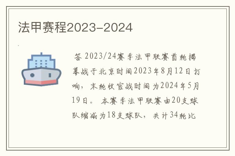 法甲赛程2023-2024