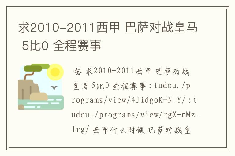 求2010-2011西甲 巴萨对战皇马 5比0 全程赛事