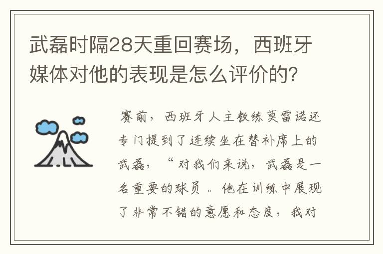 武磊时隔28天重回赛场，西班牙媒体对他的表现是怎么评价的？