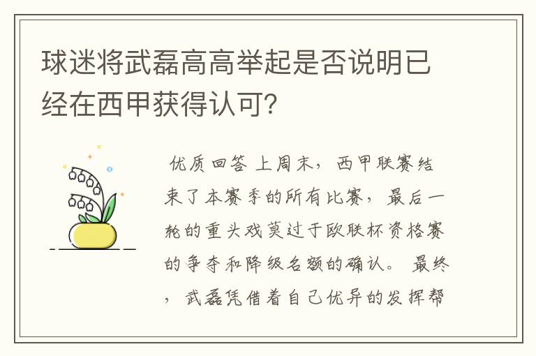 球迷将武磊高高举起是否说明已经在西甲获得认可？