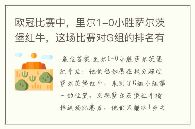 欧冠比赛中，里尔1-0小胜萨尔茨堡红牛，这场比赛对G组的排名有何影响？