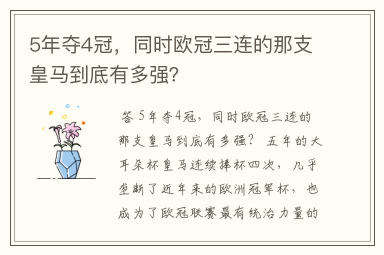 5年夺4冠，同时欧冠三连的那支皇马到底有多强？