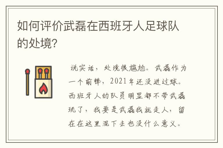 如何评价武磊在西班牙人足球队的处境？