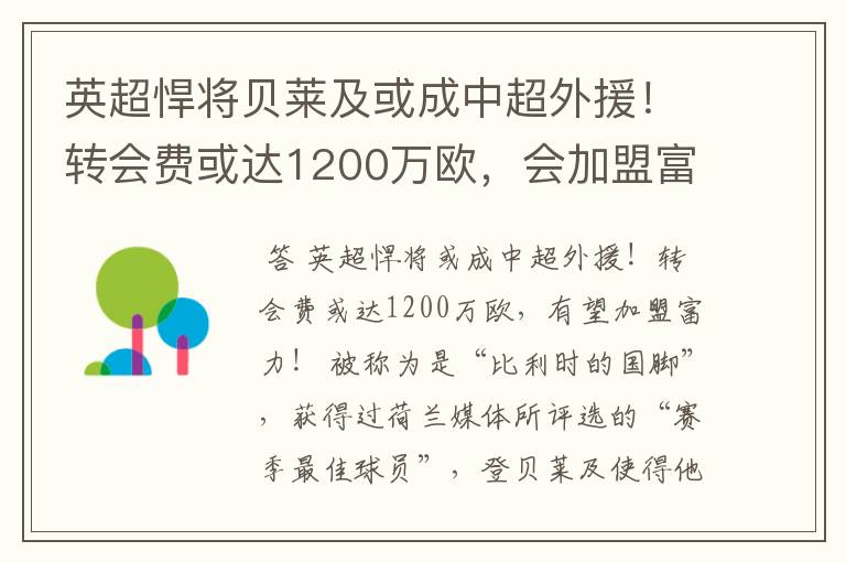 英超悍将贝莱及或成中超外援！转会费或达1200万欧，会加盟富力吗？