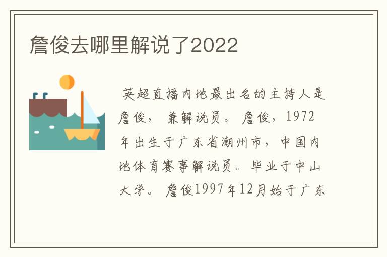 詹俊去哪里解说了2022