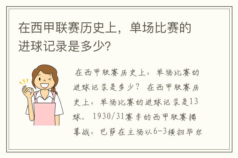 在西甲联赛历史上，单场比赛的进球记录是多少？