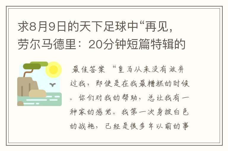 求8月9日的天下足球中“再见，劳尔马德里：20分钟短篇特辑的全部解说词