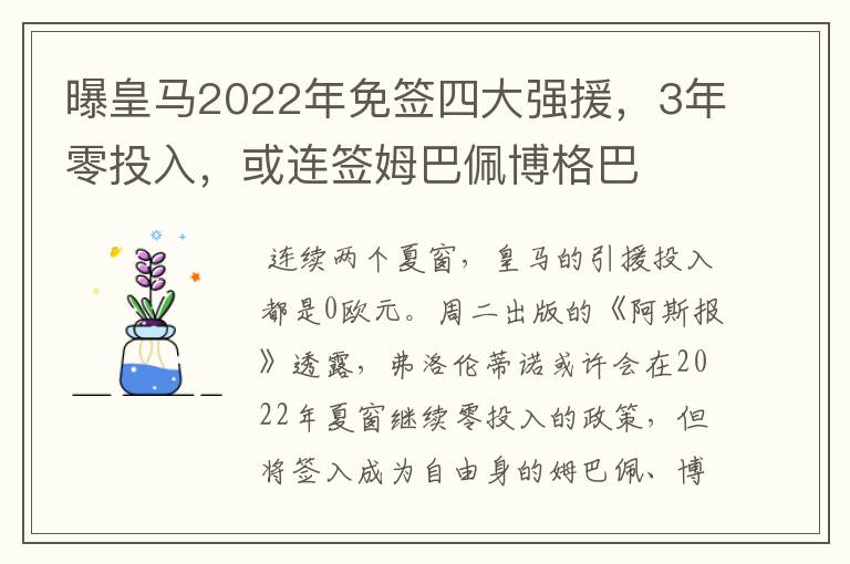 曝皇马2022年免签四大强援，3年零投入，或连签姆巴佩博格巴