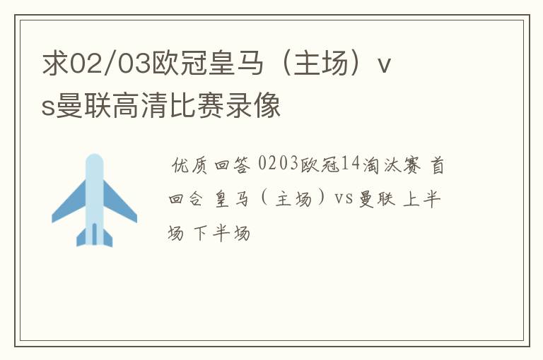 求02/03欧冠皇马（主场）vs曼联高清比赛录像