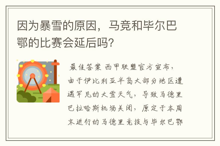 因为暴雪的原因，马竞和毕尔巴鄂的比赛会延后吗？