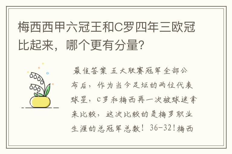 梅西西甲六冠王和C罗四年三欧冠比起来，哪个更有分量？