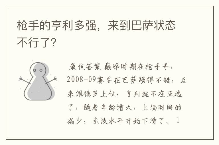 枪手的亨利多强，来到巴萨状态不行了？